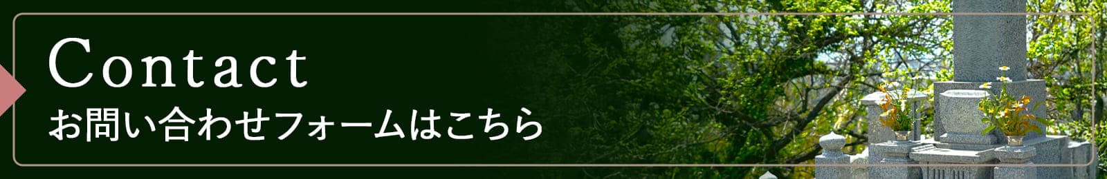 お問い合わせフォームはこちら