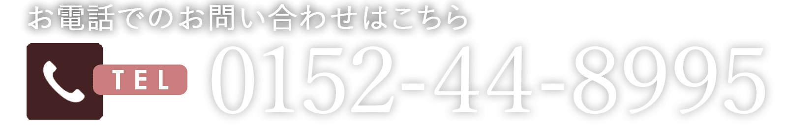お電話でのお問い合わせはこちら0152-44-8995