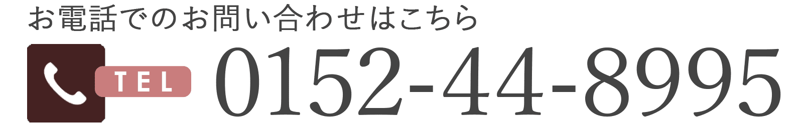 お電話でのお問い合わせはこちら0152-44-8995